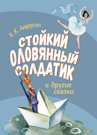 Стойкий оловянный солдатик и другие сказки. Андерсен Х. К., производитель Стрекоза , ISBN 978-5-99515-184-5№ 1