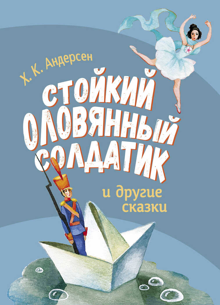 Стойкий оловянный солдатик и другие сказки. Андерсен Х. К., производитель Стрекоза , ISBN 978-5-99515-184-5, № 1