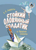 Стойкий оловянный солдатик и другие сказки. Андерсен Х. К., производитель Стрекоза , ISBN 978-5-99515-184-5, № 1