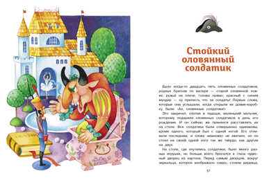 Стойкий оловянный солдатик и другие сказки. Андерсен Х. К., производитель Стрекоза , ISBN 978-5-99515-184-5№ 4