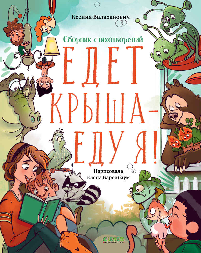 CLEVER-чтение. Едет крыша - еду я!/Валаханович К., производитель Клевер (Clever) , ISBN 978-5-00211-129-9, № 1