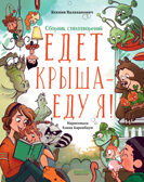 CLEVER-чтение. Едет крыша - еду я!/Валаханович К., производитель Клевер (Clever) , ISBN 978-5-00211-129-9, № 1