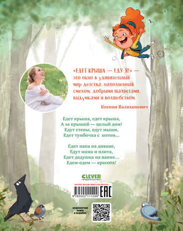 CLEVER-чтение. Едет крыша - еду я!/Валаханович К., производитель Клевер (Clever) , ISBN 978-5-00211-129-9№ 7