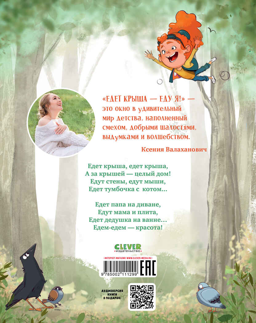 CLEVER-чтение. Едет крыша - еду я!/Валаханович К., производитель Клевер (Clever) , ISBN 978-5-00211-129-9, № 7