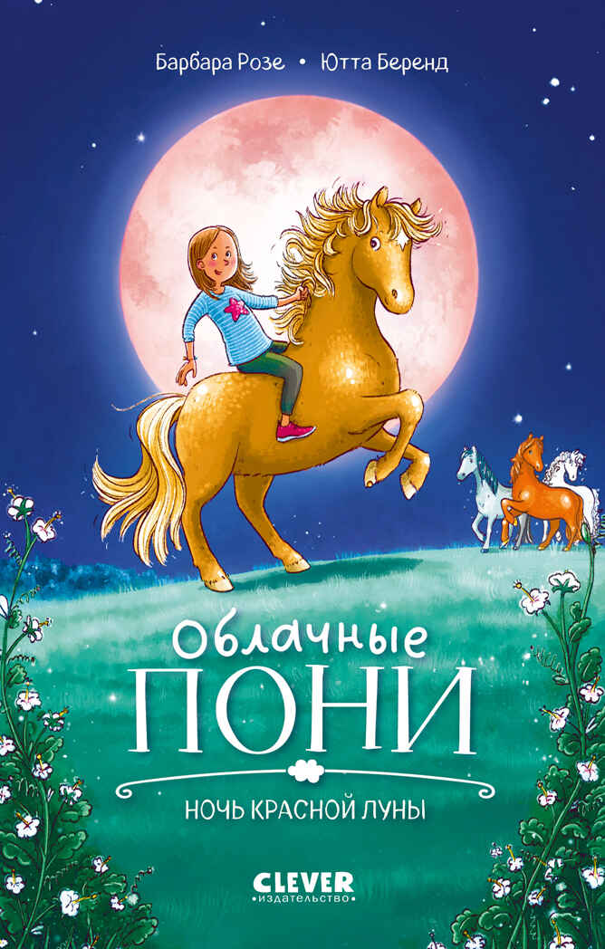Middle Grade. CLEVER-чтение. Облачные пони. Ночь красной луны, производитель Клевер (Clever) , ISBN 978-5-00211-682-9, № 1