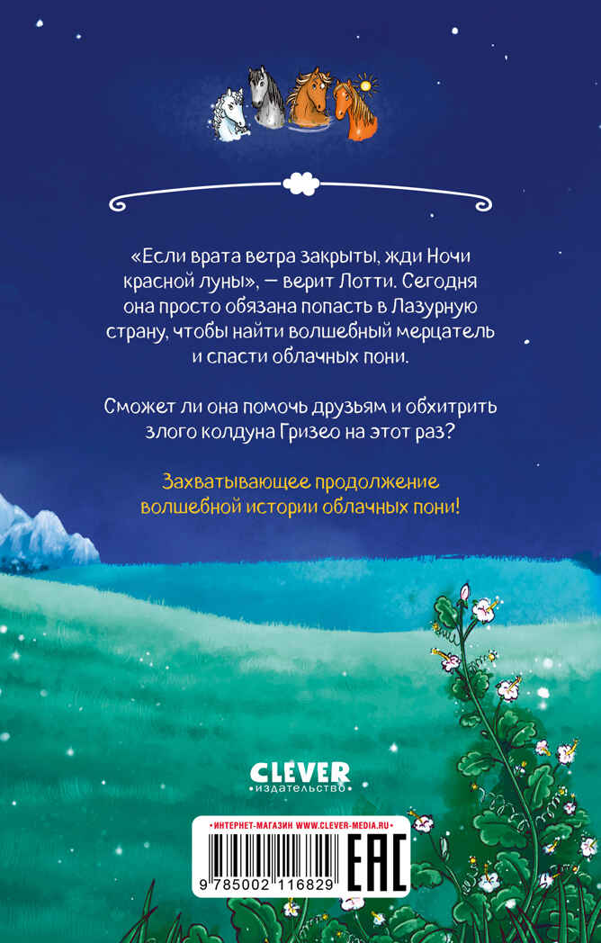 Middle Grade. CLEVER-чтение. Облачные пони. Ночь красной луны, производитель Клевер (Clever) , ISBN 978-5-00211-682-9, № 7