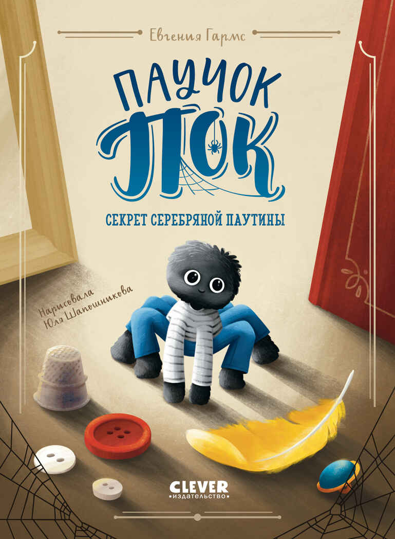 Middle Grade. CLEVER-чтение. Паучок Пок. Секрет серебряной паутины, производитель Клевер (Clever) , ISBN 978-5-00211-577-8, № 1