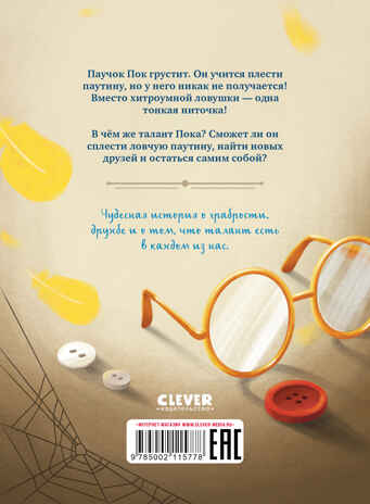Middle Grade. CLEVER-чтение. Паучок Пок. Секрет серебряной паутины, производитель Клевер (Clever) , ISBN 978-5-00211-577-8№ 7