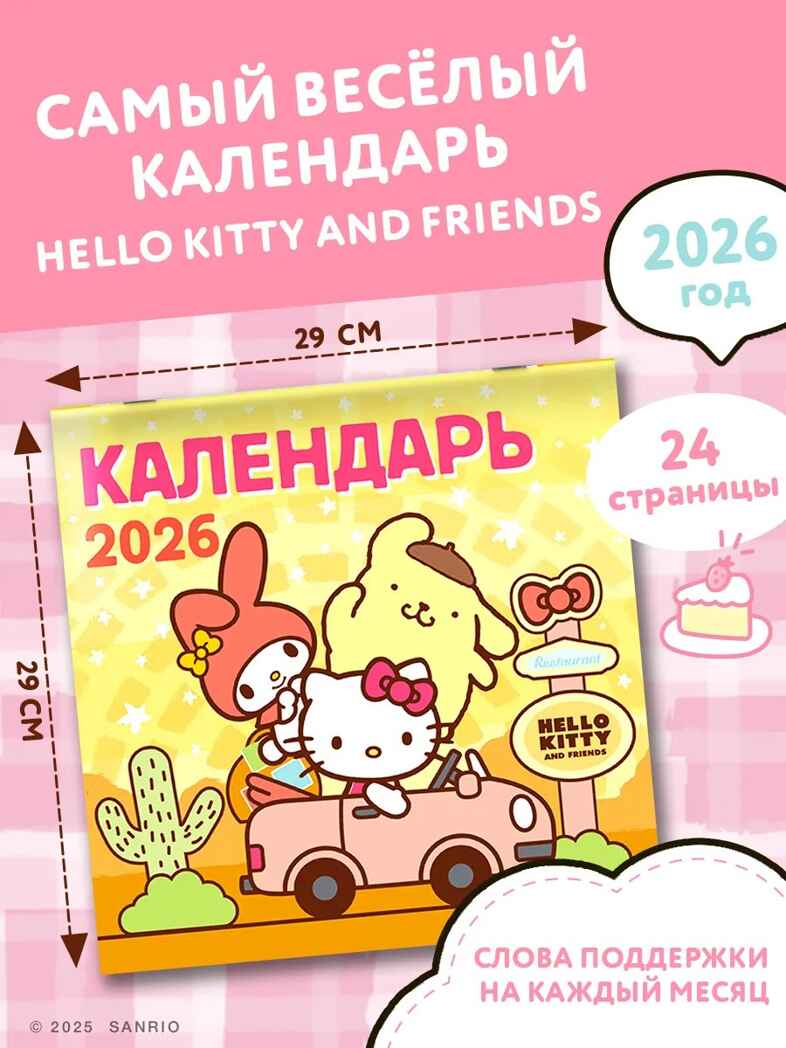 Hello Kitty and Friends. Календарь на 2026 год, производитель АСТ , ISBN 978-5-17174-202-7, № 1