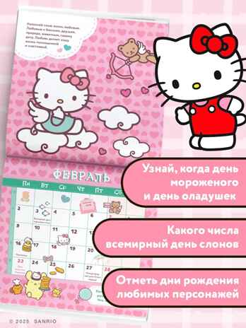 Hello Kitty and Friends. Календарь на 2026 год, производитель АСТ , ISBN 978-5-17174-202-7№ 2