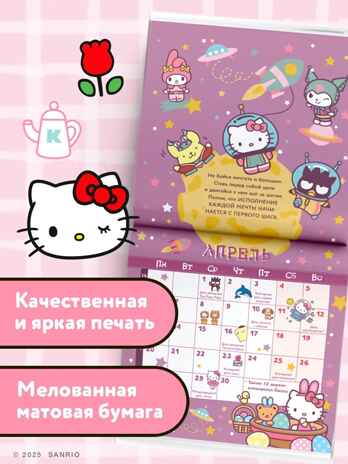 Hello Kitty and Friends. Календарь на 2026 год, производитель АСТ , ISBN 978-5-17174-202-7№ 3