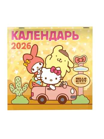 Hello Kitty and Friends. Календарь на 2026 год, производитель АСТ , ISBN 978-5-17174-202-7№ 4