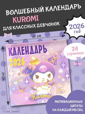 Kuromi. Календарь на 2026 год, производитель АСТ , ISBN 978-5-17174-200-3№ 1