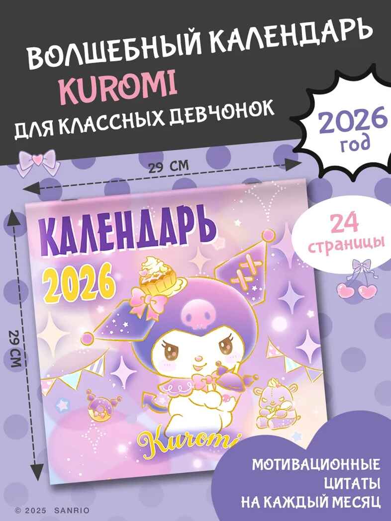 Kuromi. Календарь на 2026 год, производитель АСТ , ISBN 978-5-17174-200-3, № 1