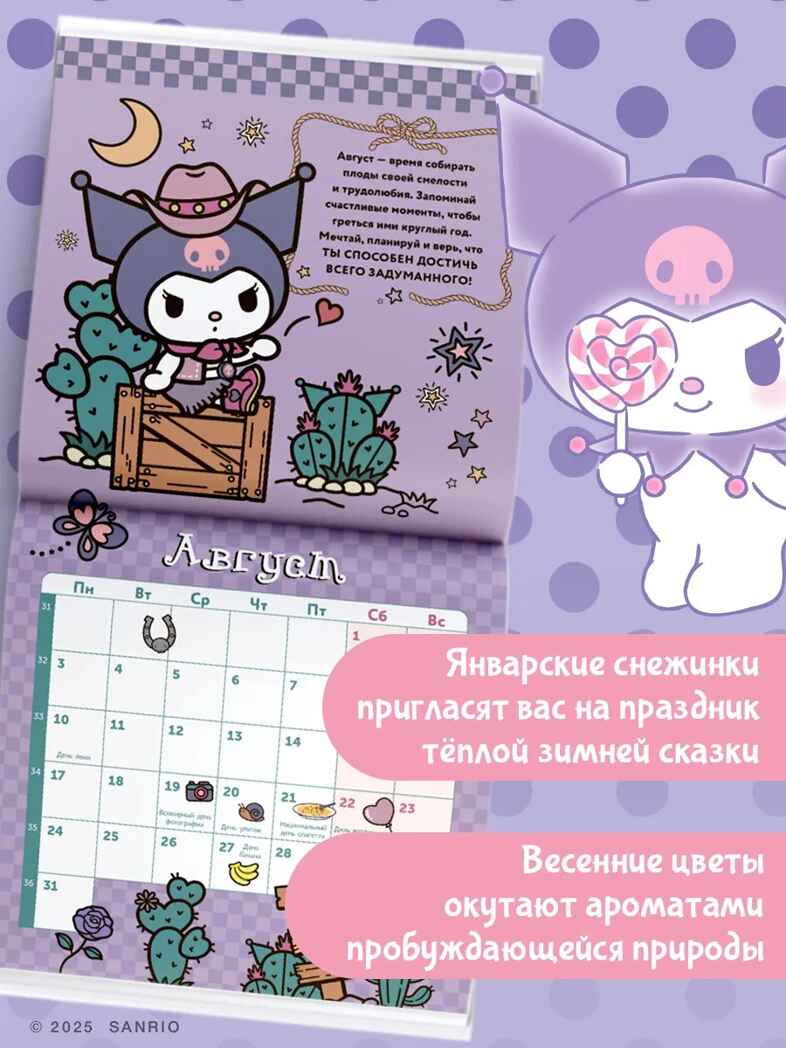 Kuromi. Календарь на 2026 год, производитель АСТ , ISBN 978-5-17174-200-3, № 2