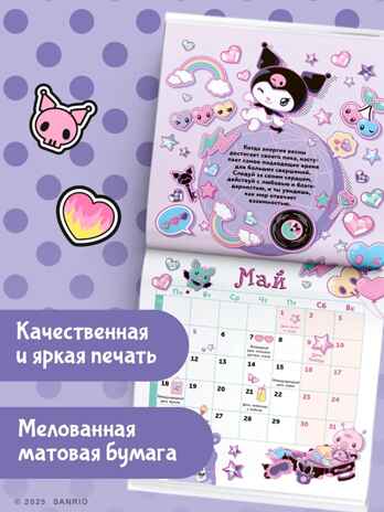 Kuromi. Календарь на 2026 год, производитель АСТ , ISBN 978-5-17174-200-3№ 3