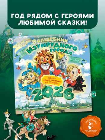 Волшебник Изумрудного города. 135 лет со дня рождения А.Волкова, производитель АСТ , ISBN 978-5-17175-007-7№ 1