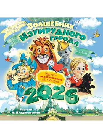 Волшебник Изумрудного города. 135 лет со дня рождения А.Волкова, производитель АСТ , ISBN 978-5-17175-007-7№ 4