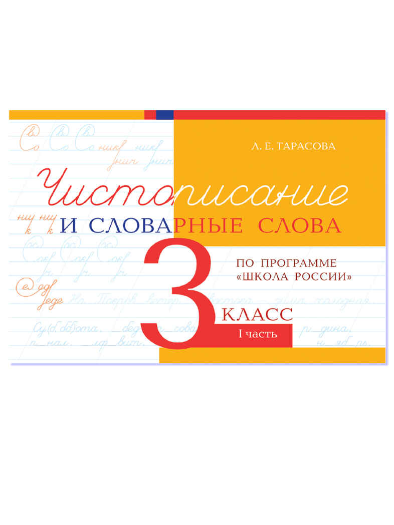 Чистописание и словарные слова. 3 класс. Часть 1. Тарасова Л.Е., производитель 5 за знания, ISBN 978-5-98923-903-0, № 1