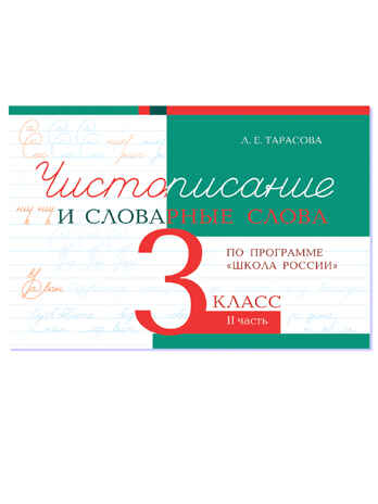 Чистописание и словарные слова. 3 класс. Часть 2. Тарасова Л.Е., производитель 5 за знания, ISBN 978-5-98923-904-7№ 1
