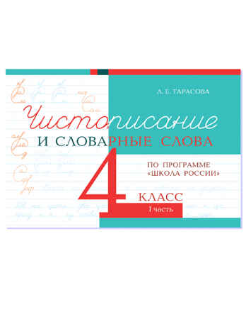 Чистописание и словарные слова. 4 класс. Часть 1. Тарасова Л.Е., производитель 5 за знания, ISBN 978-5-98923-905-4№ 1