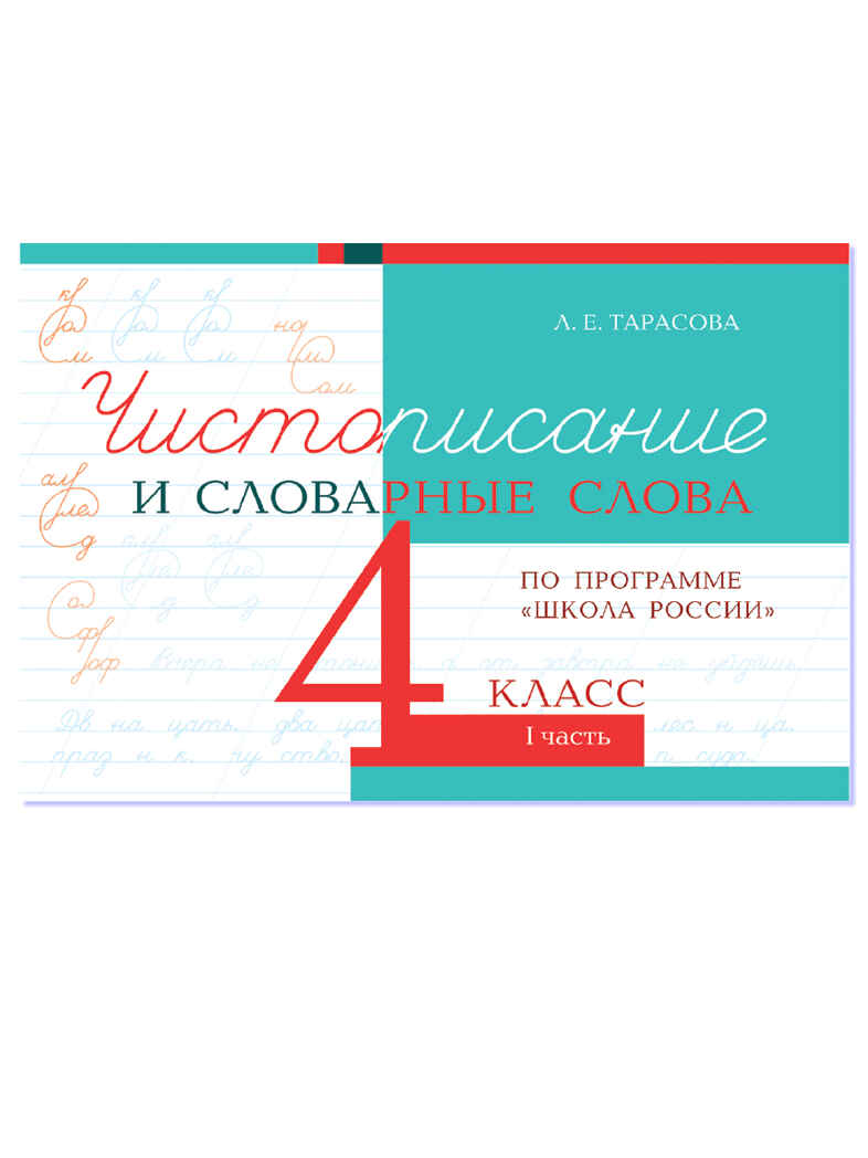 Чистописание и словарные слова. 4 класс. Часть 1. Тарасова Л.Е., производитель 5 за знания, ISBN 978-5-98923-905-4, № 1