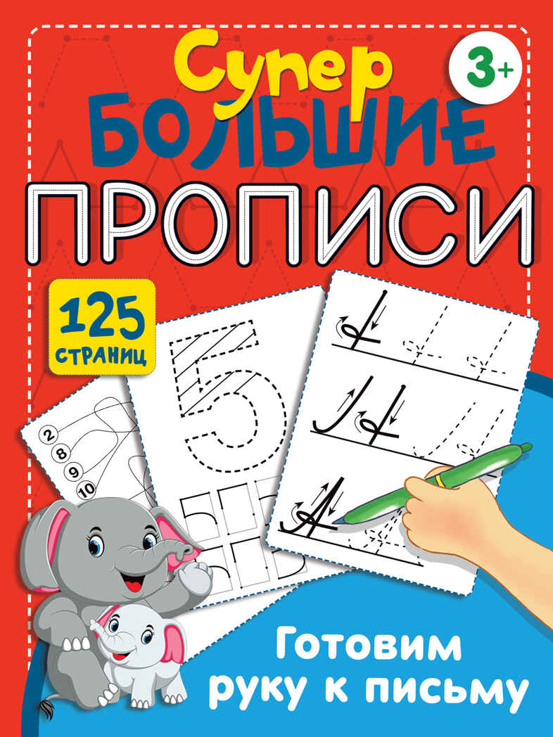Готовим руку к письму. Дмитриева В.Г. Супер большие прописи. 125 страниц, производитель АСТ , ISBN 978-5-17138-302-2, № 1