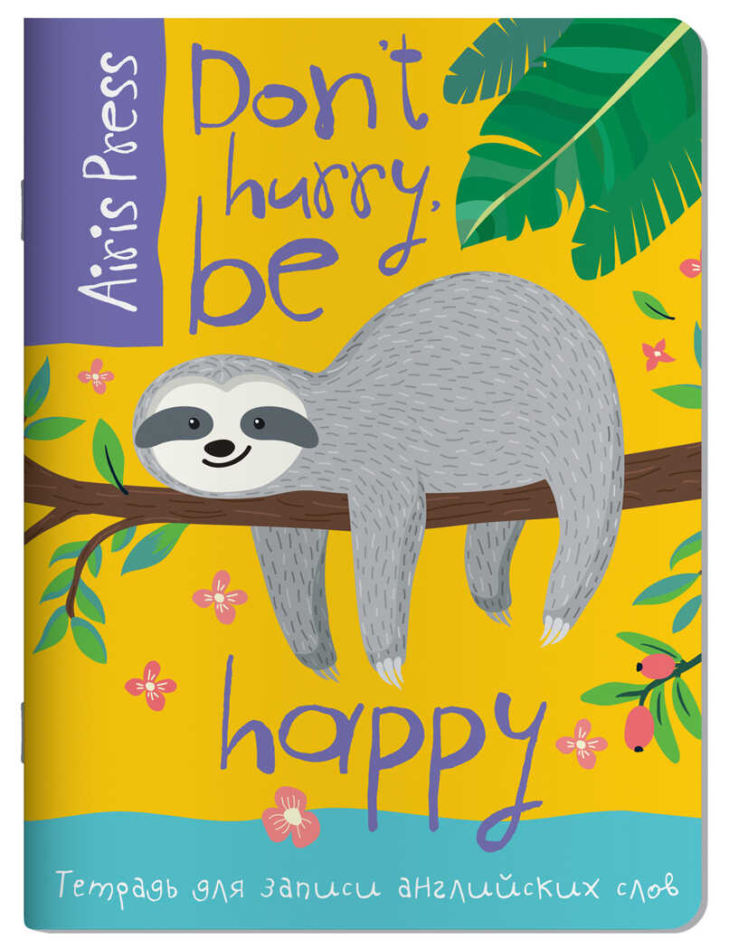 Тетрадь для записи английских слов (Ленивец), производитель Айрис-пресс , ISBN 978-5-81126-735-4, № 1