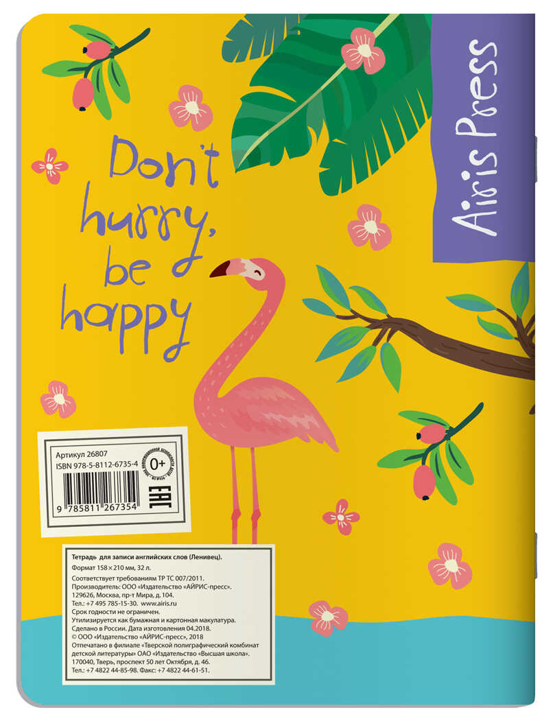 Тетрадь для записи английских слов (Ленивец), производитель Айрис-пресс , ISBN 978-5-81126-735-4, № 2