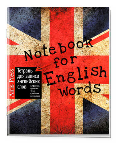Тетрадь для записи английских слов (Британский флаг), производитель Айрис-пресс , ISBN 978-5-81125-351-7