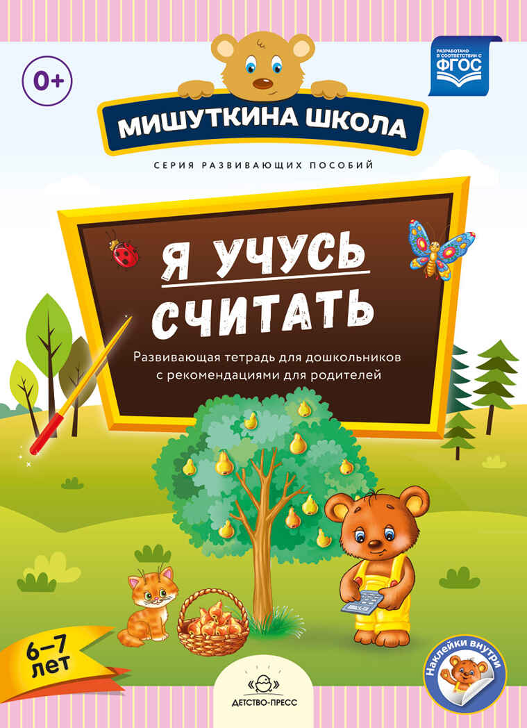 Мишуткина школа. Я учусь считать. Развивающая тетрадь для дошкольников с рекомендациями для родителей (6-7 лет). ФГОС. Нищева Н.В., производитель Детство-Пресс , ISBN 978-5-90685-286-1, № 1
