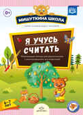 Мишуткина школа. Я учусь считать. Развивающая тетрадь для дошкольников с рекомендациями для родителей (6-7 лет). ФГОС. Нищева Н.В., производитель Детство-Пресс , ISBN 978-5-90685-286-1, № 1