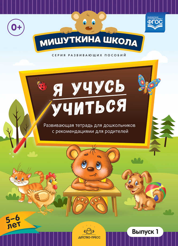 Мишуткина школа. Я учусь учиться (с 5 до 6 лет). Выпуск 1. Развивающая тетрадь для дошкольников с рекомендациями для родителей. ФГОС. Нищева Н.В., производитель Детство-Пресс , ISBN 978-5-90685-207-6, № 1
