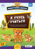 Мишуткина школа. Я учусь учиться (с 5 до 6 лет). Выпуск 1. Развивающая тетрадь для дошкольников с рекомендациями для родителей. ФГОС. Нищева Н.В., производитель Детство-Пресс , ISBN 978-5-90685-207-6, № 1