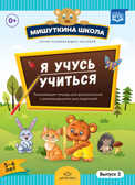 Мишуткина школа. Я учусь учиться (с 5 до 6 лет). Выпуск 2. Развивающая тетрадь для дошкольников с рекомендациями для родителей. ФГОС. Нищева Н.В., производитель Детство-Пресс , ISBN 978-5-90685-208-3, № 1