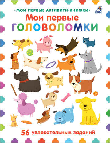 Мои первые головоломки, производитель Робинс , ISBN 978-5-43660-683-5№ 1