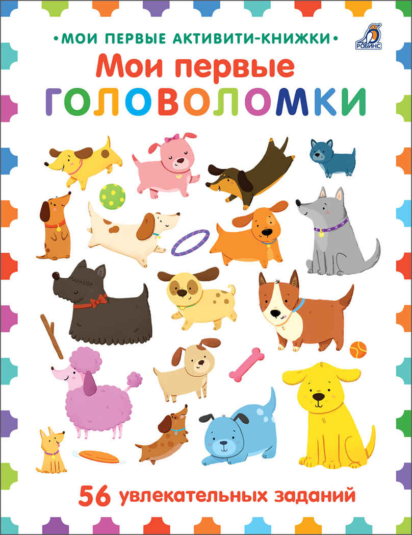 Мои первые головоломки, производитель Робинс , ISBN 978-5-43660-683-5, № 1