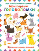 Мои первые головоломки, производитель Робинс , ISBN 978-5-43660-683-5, № 1