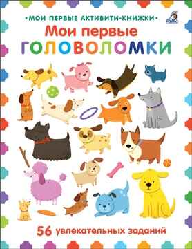 Мои первые головоломки, производитель Робинс , ISBN 978-5-43660-683-5№ 6