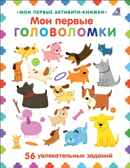 Мои первые головоломки, производитель Робинс , ISBN 978-5-43660-683-5, № 6