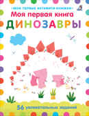Моя первая книга. Динозавры, производитель Робинс , ISBN 978-5-43660-685-9, № 1