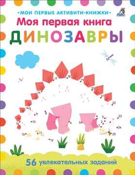 Моя первая книга. Динозавры, производитель Робинс , ISBN 978-5-43660-685-9№ 6