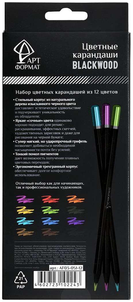Набор цветных карандашей Blackwood 12 цвев трехгранные, арт. AF03-051-12, производитель ФАРМ, ISBN 460-2-72310-224-3, № 11