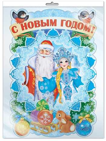 *Ф-14314 Плакат вырубной А3 В ПАКЕТЕ. С новым годом! (блёстки в лаке), производитель Сфера ТЦ , ISBN 463-0-11201-943-8№ 1