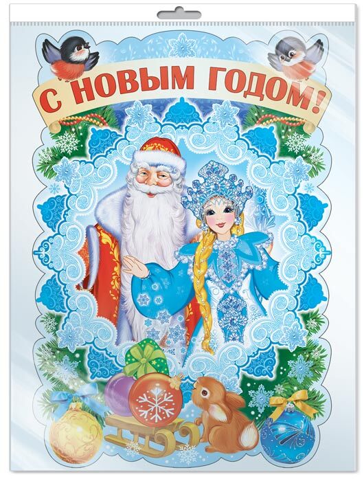 *Ф-14314 Плакат вырубной А3 В ПАКЕТЕ. С новым годом! (блёстки в лаке), производитель Сфера ТЦ , ISBN 463-0-11201-943-8, № 1