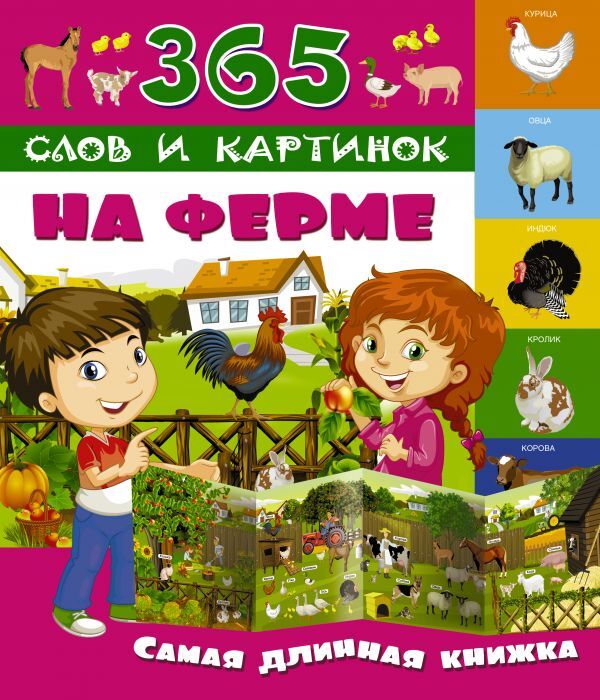 На ферме. 365 слов и картинок, производитель АСТ , ISBN 978-5-17101-955-6, № 1