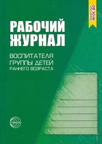 Рабочий журнал воспитателя группы детей раннего возраста., производитель Сфера ТЦ , ISBN 978-5-99492-291-0№ 1