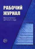 Рабочий журнал воспитателя детского сада./Белая К.Ю., производитель Сфера ТЦ , ISBN 978-5-89144-903-9, № 1