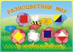 Альбом Разноцветный мир 1, арт. СВП00101, производитель Световид, ISBN 468-0-00481-009-4, № 1
