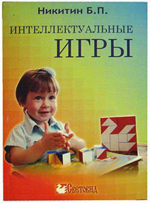 Интеллектуальные игры Б.П.Никитин, арт. СВП0001, производитель RNToys (РНТойс), ISBN 978-5-99019-691-9, № 1